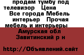 продам тумбу под телевизор › Цена ­ 1 500 - Все города Мебель, интерьер » Прочая мебель и интерьеры   . Амурская обл.,Завитинский р-н